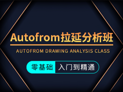 AutoFormR7拉延分析班