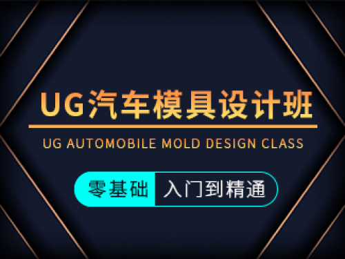 UG汽車模具設(shè)計(jì)班