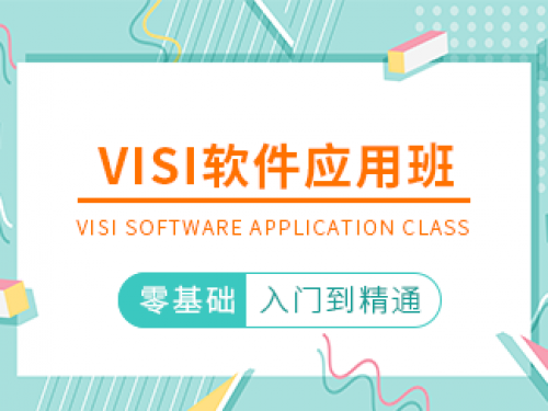 VISI軟件應(yīng)用班