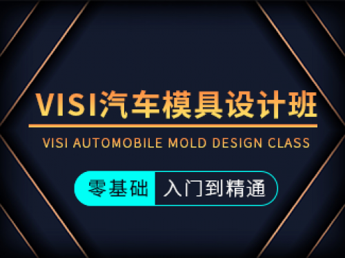 VISI汽車模具設(shè)計(jì)班