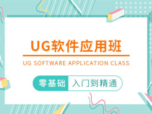 UG軟件應(yīng)用班